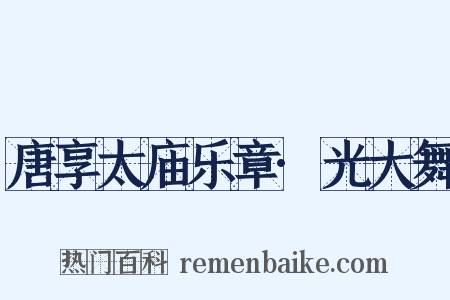 唐享太庙乐章·光大舞是什么意思的图片
